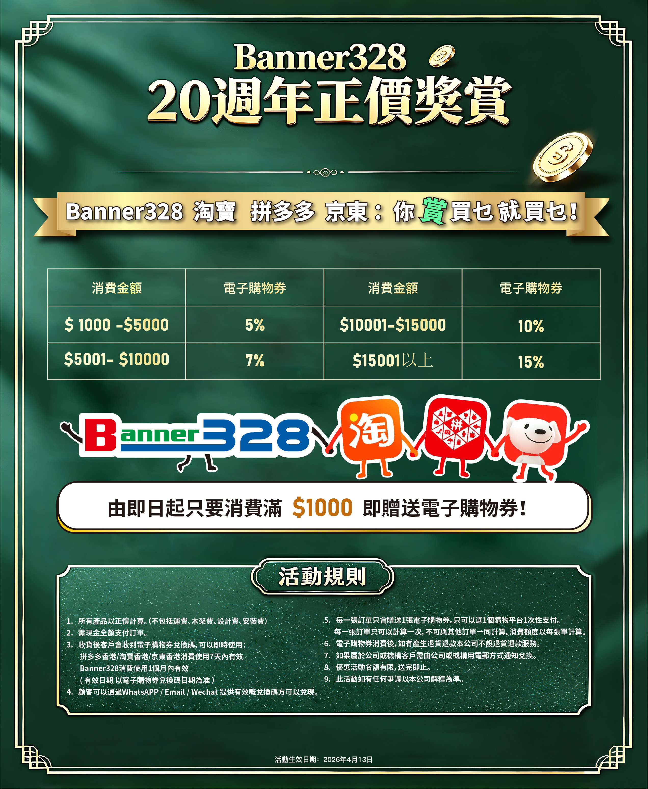 Banner328 20週年正價獎賞
20週年活動 送電子購物券
淘寶拼多多京東