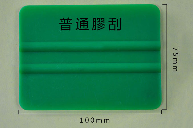 膠刮